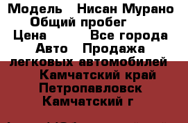  › Модель ­ Нисан Мурано  › Общий пробег ­ 130 › Цена ­ 560 - Все города Авто » Продажа легковых автомобилей   . Камчатский край,Петропавловск-Камчатский г.